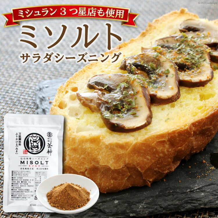 【ふるさと納税】【ミシュラン3つ星店も使用】ミソルト50g [今野醸造 宮城県 加美町 44581364] 味噌パウダー 粉末調味料 調味料 簡単