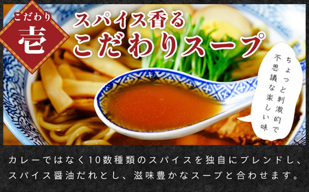 【ラーメン博物館主催大会優勝ラーメン】あまからや スパイス醤油らーめんセット（12食）