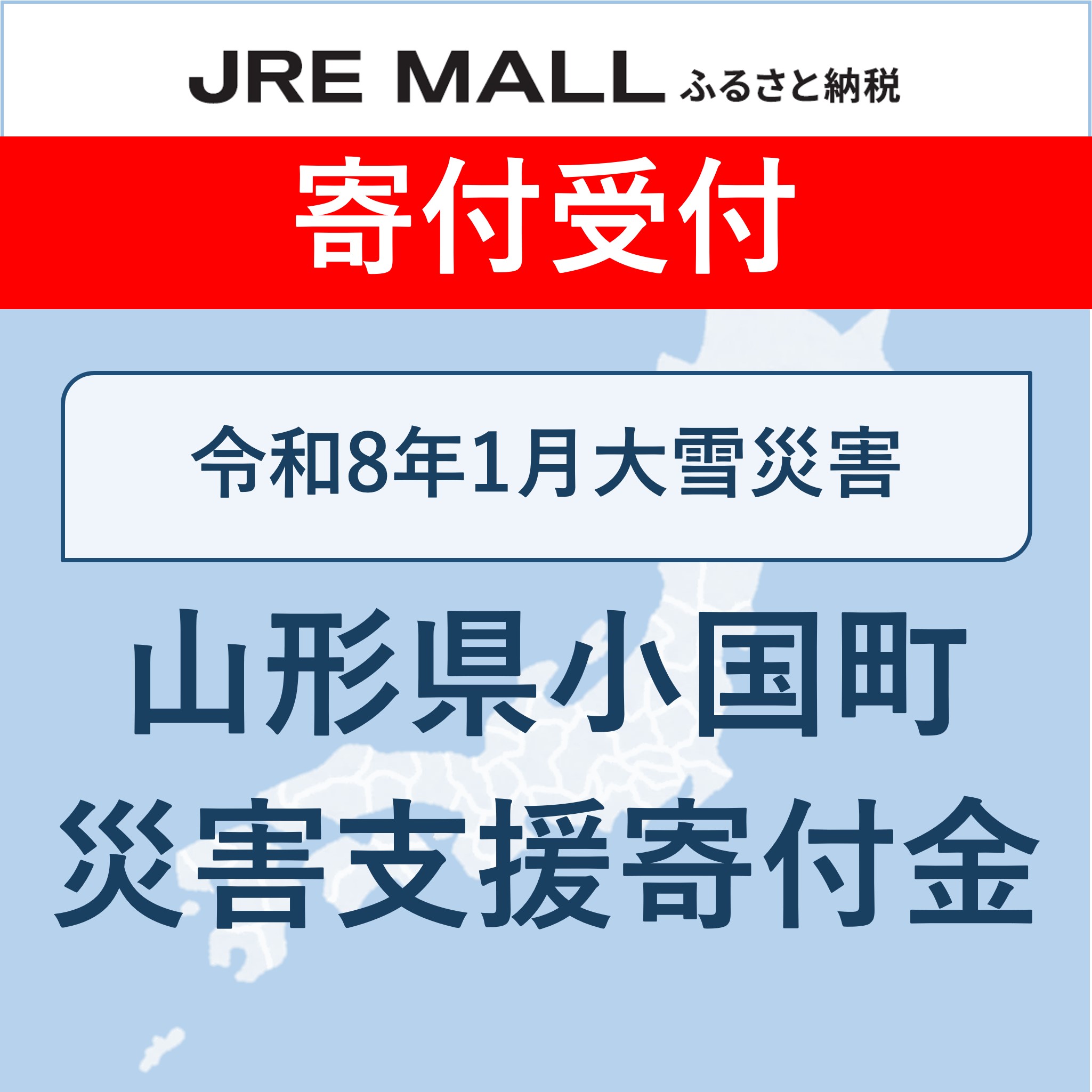 令和8年1月大雪災害支援【災害支援寄付対象】
