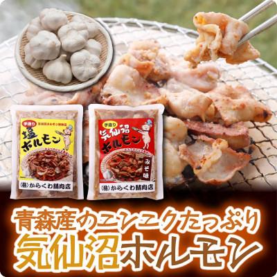 ふるさと納税 宮城県 気仙沼ホルモンみそ味300g・しお味300gセット