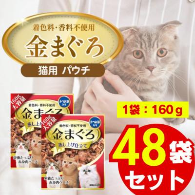 ふるさと納税 久留米市 金まぐろ 猫用パウチ(かつお節入り)160g×48袋(久留米市)