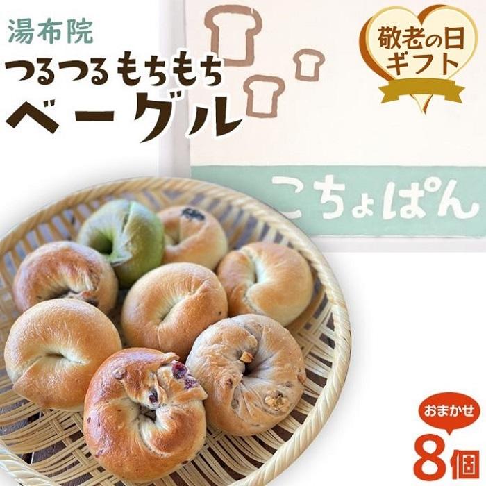 【ふるさと納税】【敬老の日】おんせんベーグル【8種類8個！】～ゆふいんの汲みたて温泉水を使ったつるつるもちもちのベーグル～ | 個包装 小分け グルメ ギフト パン 人気 送料無料 おすすめ 特産 ご当地グルメ お取り寄せ 湯布院 由布院 冷凍 食べ比べ 詰め合わせ ゆふいん