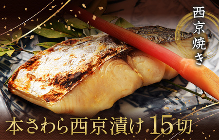 西京漬け 西京焼き 切り身 15切れ 冷凍 本さわら 魚 魚類 鰆 西京味噌 漬け