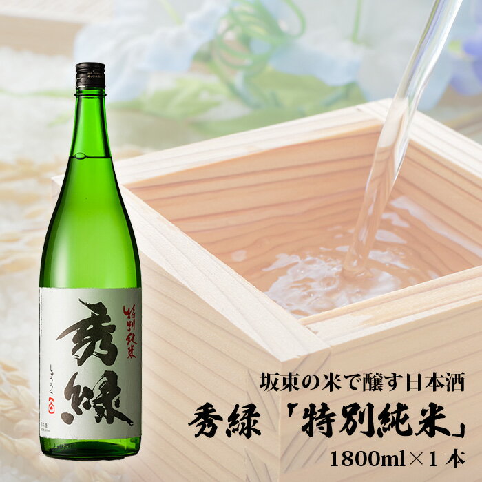 【ふるさと納税】No.078 坂東の米で醸す日本酒　秀緑「特別純米」日本酒 1800ml 1本 ／ お酒 特別純米酒 送料無料 茨城県