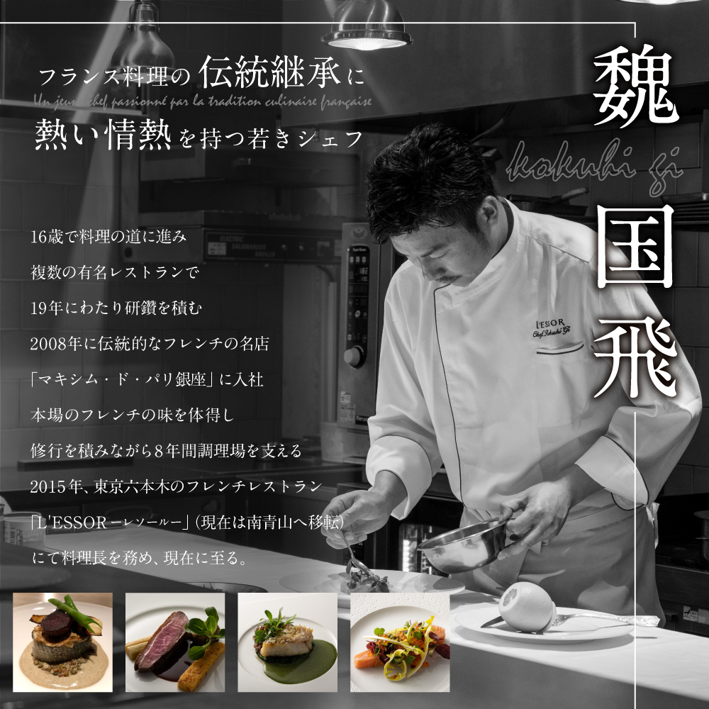 【南青山　フレンチ】L'ESSOR 　クラシックの伝承と創造「別海町ランチコース」お食事券1名様【CC0000039】_イメージ3
