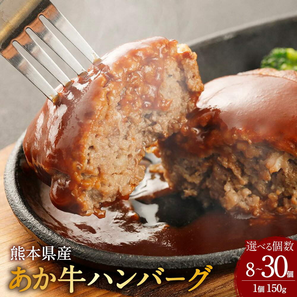 【ふるさと納税】＜選べる内容量＞熊本県産あか牛 ハンバーグ 1個150g 8個（計1.2kg） / 10個（計1.5kg） / 12個（計1.8kg） / 30個（計4.5kg） あか牛 牛肉 お肉 化学調味料・添加物不使用 惣菜 おかず ご飯のお供 ごはんのお供 冷凍 国産 九州 熊本県 湯前町 送料無料