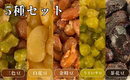 やさしいおまめ 合計 10個セット 5種類 × 2袋 (1袋160g) 煮豆 豆 お豆 金時豆 うぐいす豆 茶花豆 三色豆 白花豆 えんどう豆 詰合せ 詰め合わせ セット 種類 個包装 小分け ギフト
