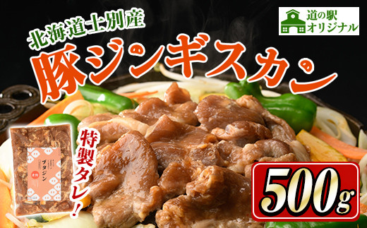
                  北海道士別市 道の駅オリジナル豚ジンギスカン (500g×1袋) ジンギスカン 豚肉 肉 北海道 オリジナル 味付き タレ 士別産 焼肉 冷凍 おかず 晩御飯 BBQ 【まちづくり士別】【A7006】
                