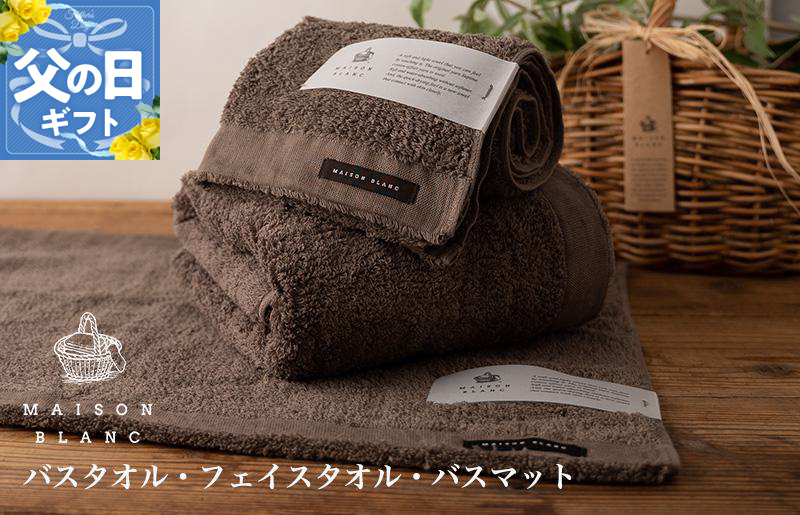 【父の日】MAISON BLANC バスタオル1枚 フェイスタオル1枚 バスマット1枚 スレートグレー【ギフト 贈り物 TVで紹介】