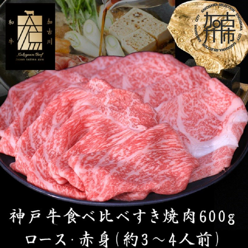 【ふるさと納税】★選べる発送月★神戸牛ロースと赤身の食べ比べすき焼き肉 600g《 肉 牛肉 牛 神戸牛 国産牛 すき焼き スライス肉 スライス ロース 赤身 食べ比べ 選べる 選べる発送月 》