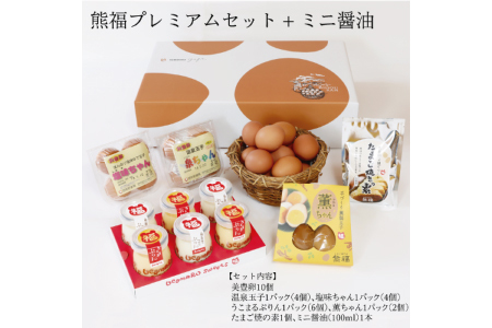 熊福プレミアムセット＋ミニ醤油
