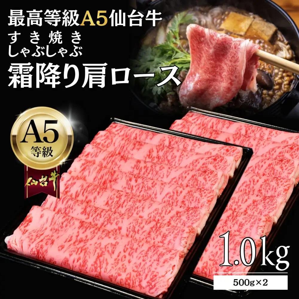 【A5仙台牛】霜降り肩ロース 1.0kg(500g×2) ｜ すき焼き・しゃぶしゃぶ 黒毛 仙台牛