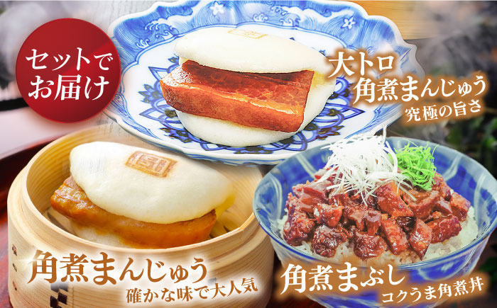 【全6回定期便】長崎角煮まんじゅう10個・大とろ角煮まんじゅう10個・長崎角煮まぶし10個 豚肉 東坡肉 ふわふわ ほかほか 五島市/岩崎本舗 [PFL031]