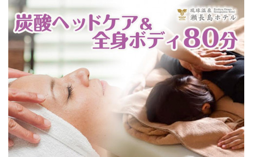 
【瀬長島ホテルBODY CARE＆AESTHETIC】炭酸ヘッドケア＆全身ボディ　80分
