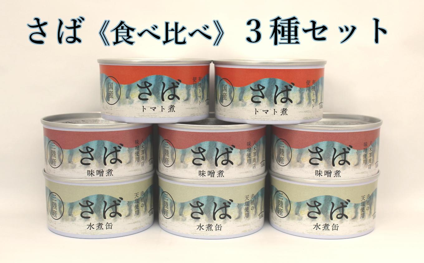 
                  さば缶詰３種（水煮・味噌煮・トマト煮）8缶セット ≪食べ比べ≫【 無添加 無着色 ギフト 贈答 贈物 おつまみ 備蓄 防災 食料 長期保存 非常食 国産 陸前高田 】
                