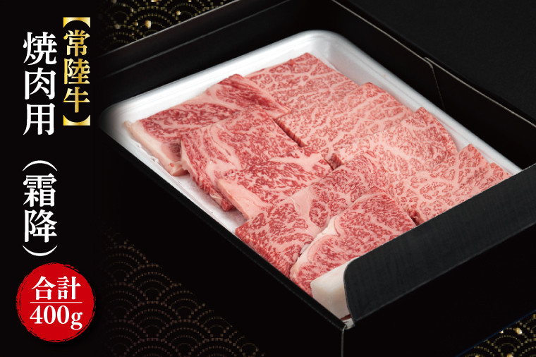 
                  【常陸牛】焼肉用（霜降）400g｜肉 お肉 牛肉 肉類 牛肉 常陸牛 霜降り 霜降 焼肉 BBQ ブランド 茨城県 行方市(FL-19)
                