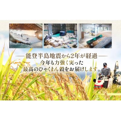 ふるさと納税 宝達志水町 米 無洗米 令和7年産 石川県産 ひゃくまん穀 10kg (5kg×2袋) [38601325] |  | 03