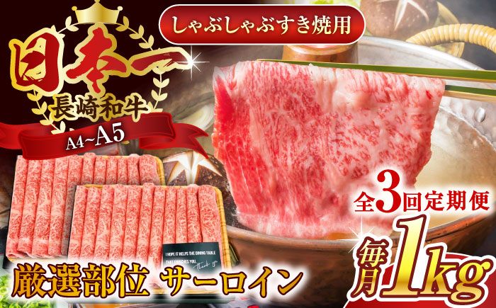 
                  【全3回定期便】【厳選部位】【A4～A5】長崎和牛サーロインしゃぶしゃぶすき焼き用　1kg（500g×2p）【株式会社 MEAT PLUS】 [QBS087] 牛肉 切り落とし しゃぶしゃぶ すき焼き 長崎和牛 / 長崎県 佐々町
                