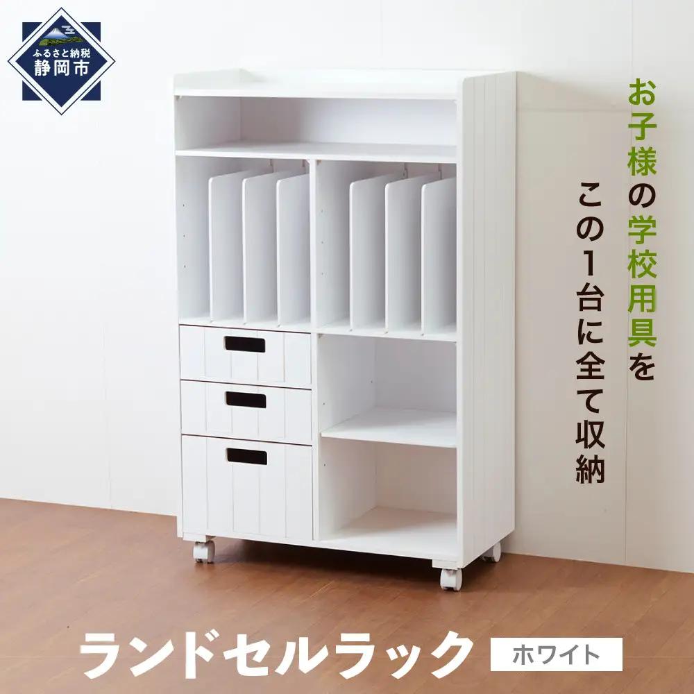 ＜静岡製作所＞ランドセルラック　ホワイト【沖縄・離島不可】