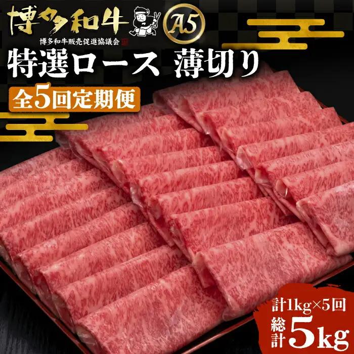 【全5回定期便】博多和牛 特選ロース 薄切り 1kg VBK052