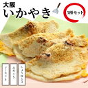 【ふるさと納税】　いかやき（ソース・ネギ・しょうゆ）【加工食品 イカ焼き おつまみ 惣菜 大阪 ソースの旨味　いか焼き 進物用 イカ お中元 お歳暮 父の日 母の日 ギフト用 大阪府 門真市 】