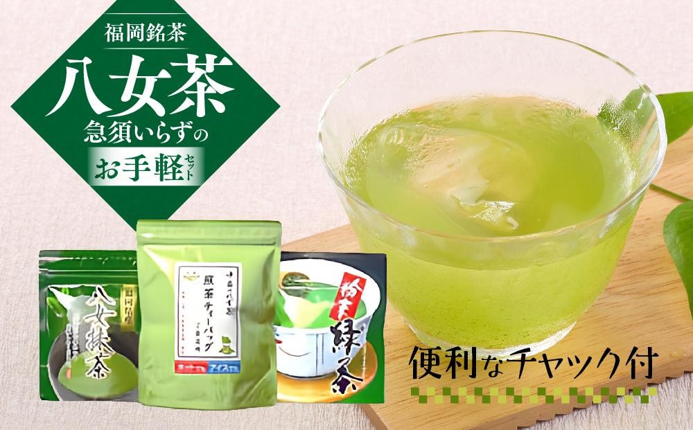 
                  福岡銘茶八女茶 急須要らずのお手軽セット(便利なチャック付) ＜大任町＞
                