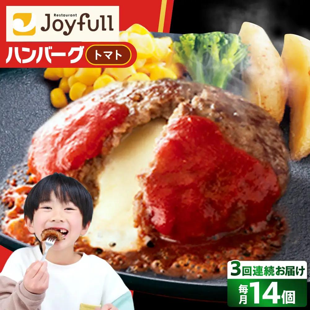 【全3回定期便】ジョイフル ハンバーグ 14個( チーズイン + トマトソース )[ABAA024] 