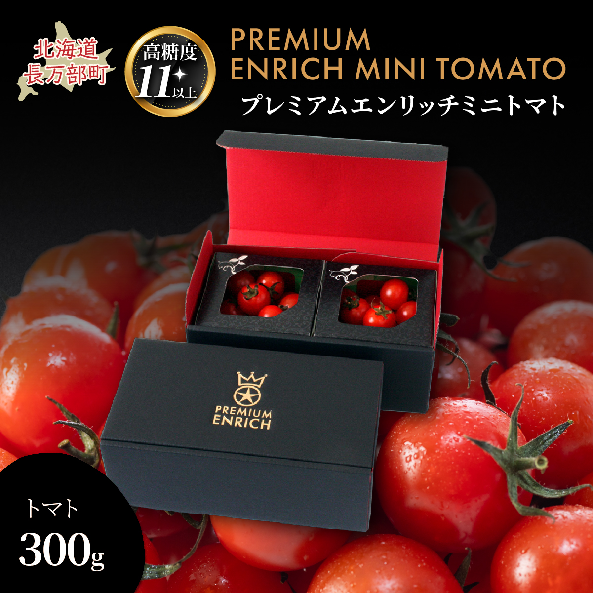 【先行予約】【高糖度11以上】PREMIUM ENRICH MINI TOMATO 300g（プレミアムエンリッチミニトマト） OSMN014