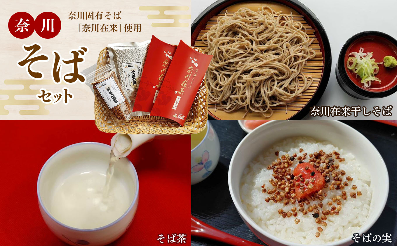 
そば 乾麺 & そば茶 & そばの実 セット 奈川そば ( 干しそば200g × 2 & そば茶100g × 1 & そばの実200g × 1 )
