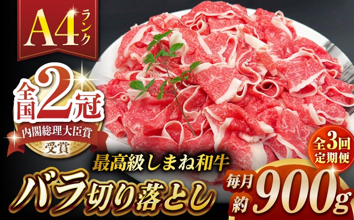 
                  【全3回定期便】その旨味、最上級！「しまね和牛肉」 バラ切り落とし 約900g(180g×5ﾊﾟｯｸ)【高級 焼肉勇花理(ゆうかり)】 島根県松江市/有限会社おき精肉店 [ALFT051]｜しまね和牛 牛肉 肉 和牛 黒毛和牛 国産牛 霜降 冷凍 ギフト スライス 切り落とし こま切れ 小間切れ 細切れ 牛丼 カレー
                