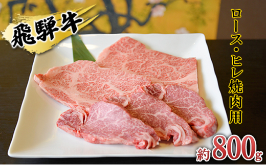 
[№5331-0151]飛騨牛　ロース・ヒレ焼肉用約800g（200g×4p）A4～A5等級使用
