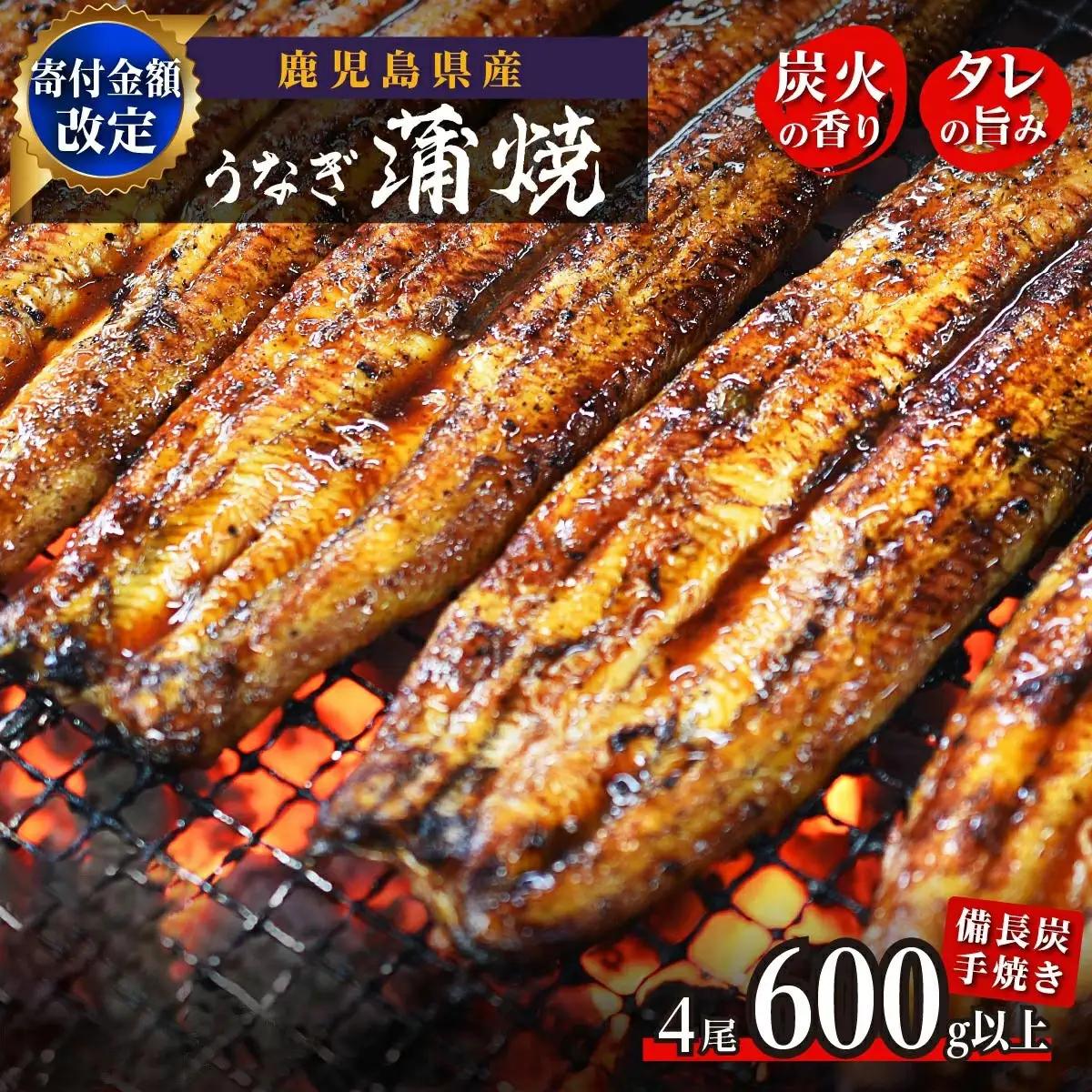 鹿児島県大隅産 うなぎ 備長炭手焼蒲焼４尾(合計600g以上)｜うなぎ
