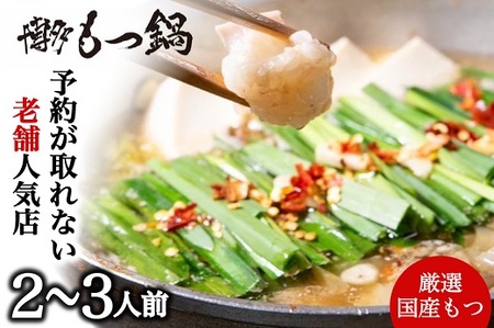 AB434.【予約が取れない老舗人気店】博多もつ鍋 2～3人前（オリジナル醤油味）【もつ鍋・醤油味】
