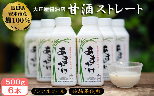 
大正屋醤油店　甘酒ストレート500ｇ×6本セット【甘酒 あまざけ 米麹 砂糖不使用 発酵 飲料 健康】
