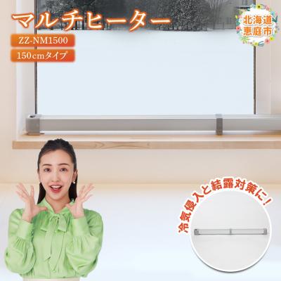ふるさと納税 恵庭市 マルチヒーター 150cmタイプ ヒーター 暖房機器 暖房器具 暖房 家電【09004】