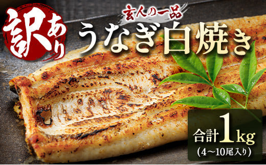 
                  訳あり うなぎ白焼き 不揃い 合計1kg（4～10尾入り）玄人の一品 バラツキ 数量限定 宮崎県産 冷凍 蒲焼タレ付 2週間以内出荷【E224】
                