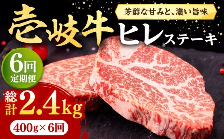 【全6回定期便】 壱岐牛 ヒレステーキ 400g（200g×2枚）［化粧箱無し］《壱岐市》【株式会社イチヤマ】[JFE028] 174000 174000円 ヒレ ひれ フィレ ヒレステーキ ステーキ