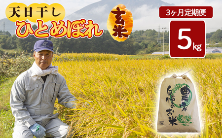 【令和7年産】 新米 11月中旬発送開始予定 天日干し米 ひとめぼれ 玄米 5kg×3ヶ月 定期便 ／ 伊藤一夫 こめ 米 コメ お米 おこめ ご飯 ごはん げんまい おにぎり お弁当 仕送り お取り寄せ 産地直送 単一原料米 国産 国産米 定期 定期便 東北 岩手県産 八幡平市産 おすすめ