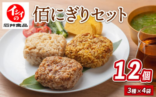 【先行予約】佰にぎりセット3種×4袋 計12袋 おにぎり 食べ比べ 詰め合わせ セット 朝食 惣菜 夕食 昼食 簡単 調理 電子レンジ お弁当 うるち米 ごはん 米 国産 ステーキ 味 カレー 味 炒飯 味 チャーハン 備蓄 非常食 アウトドア キャンプ