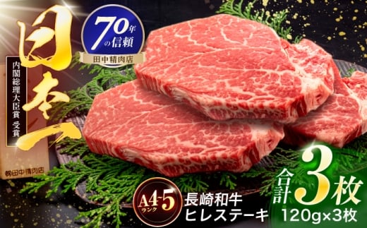 長崎和牛 ヒレステーキ 120g×3枚【株式会社田中精肉店】 [OCA061]