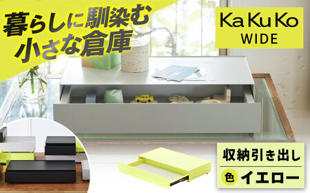 【イエロー】見せる 隠す 小さな倉庫 KaKuKo WIDE 亀山市/ダイシン工業株式会社 収納 引き出し インテリア [AMBT002-3][AMBT002-3]