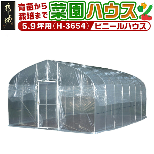 菜園ハウス【5.9坪用】〈H-3654〉_154-J403