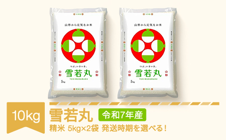 【先行予約】 新米 米 10kg 5kg×2 雪若丸 精米 令和7年産 2025年産 山形県産 ※沖縄・離島への配送不可 mk-ywxxa10