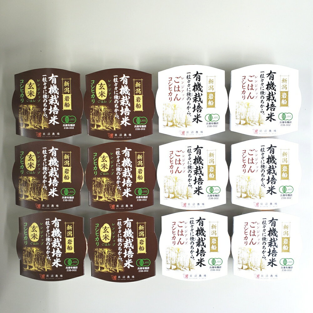【ふるさと納税】有機コシヒカリ白米パックごはん(150g×6個)+玄米パックごはん(150g×6個)セット　オーガニック　 米 お米 精米 玄米 ごはん ご飯 パックライス パックご飯 パックごはん コシヒカリ 常温 保存 備蓄米 防災 災害用 お取り寄せ 新潟県 村上市 1067091