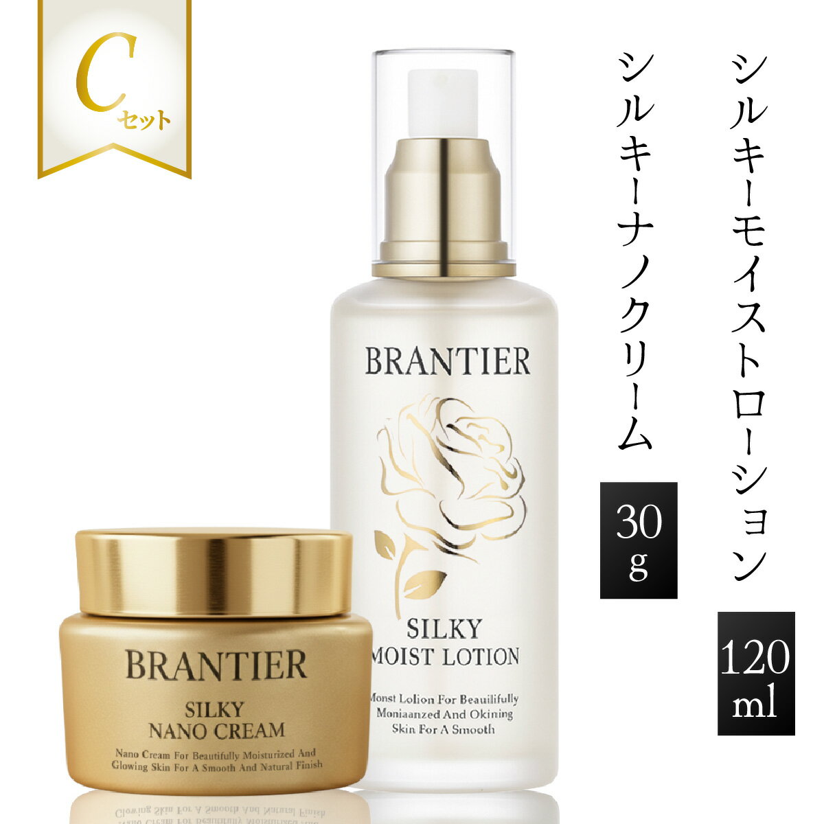 【ふるさと納税】ブランティエ Cセット 2点 ( シルキーナノクリーム 30g ＆ シルキーモイストローション 120ml ) ／ コスメ 美容 化粧品 スキンケア 保湿 洗顔 高級 ヒト幹細胞 フラーレン