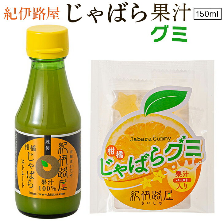 【ふるさと納税】 紀伊路屋 柑橘じゃばら果汁150ml＋じゃばらグミ5 ※5月～10月は発送休止 / 柑橘 果汁 お菓子 飲料 ドリンク じゃばら グミ //drink