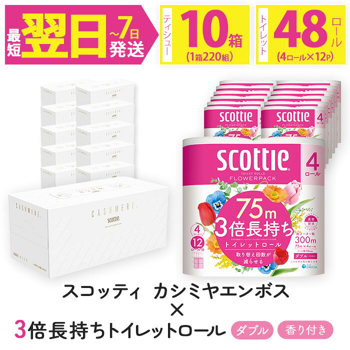 【ふるさと納税】＜ボックスティッシュ＆トイレットロールセット＞スコッティ カシミヤエンボス 10箱＆スコッティ フラワーパック 3倍長持ち ダブル 48ロール (カシミヤエンボス：10箱・フラワーパック：4ロール×12パック)【fc-AS008】【日本製紙クレシア株式会社】