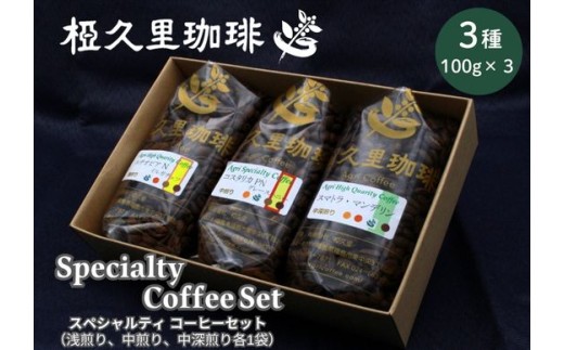 No.3146 椏久里珈琲 スペシャルティコーヒーセット(3種詰合せ)【豆】