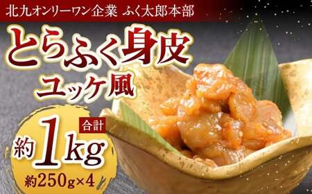 【指定日必須】【北九州オンリーワン企業 ふく太郎本部】とらふく身皮ユッケ風味  約250g×4 合計約1kg トラフク ふぐ フグ トラフグ 河豚 冷凍 国産 福岡県 北九州市