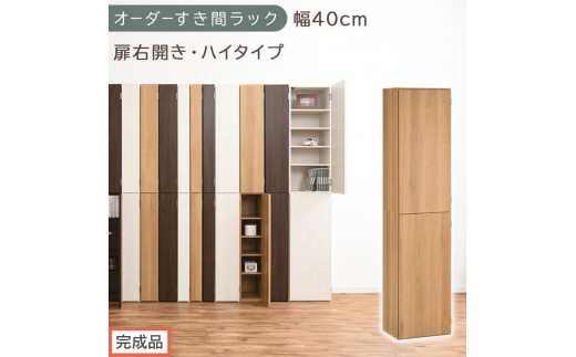 【完成品でお届け】オーダーすき間ラック〔幅40cm・扉右開き・ハイタイプ〕（オーク）すき間ラック 収納棚 扉付き スリム 約 奥行32 高さ178 ハイタイプ オーダーラック キッチン 洗面所 AKANBE400099-40R-OAK